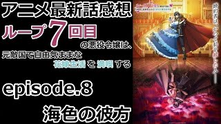 【感想】ループ何回しても女の子は女の子なんすわ【ループ7回目の悪役令嬢は、元敵国で自由気ままな花嫁生活を満喫する】【レビュー】