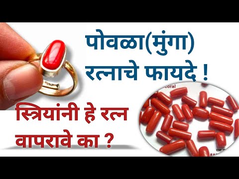 पोवळा(मुंगा) रत्नाचे फायदे ! स्त्रियांनी हे रत्न वापरावे का ?