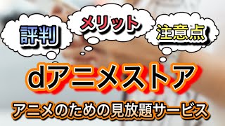 dアニメストア【評判】からわかる、メリットと注意点