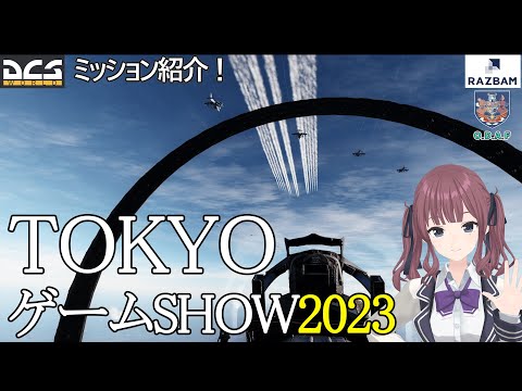 【告知！】東京ゲームショー2023！体験ミッション紹介！