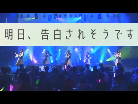 【新曲】衛星とカラテア「明日、告白されそうです」