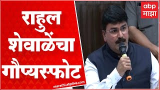 Rahul Shewale on Sena - BJP : Eknath Shinde CM झाल्यास युती करू, Uddhav Thackeray यांचं आश्वासन?