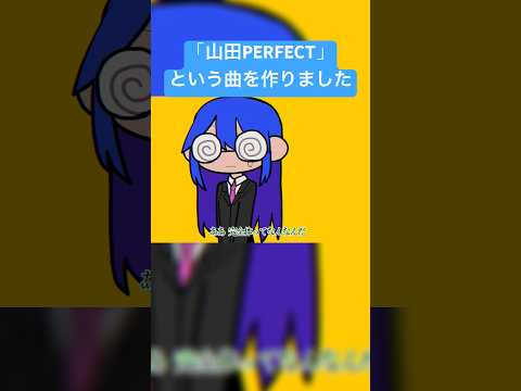 完全体ってなんなんだ…#jonyakitory #vocaloid #山田perfect #いちまる #初音ミク #混沌ブギ