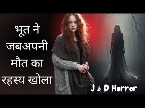 "भूत ने जब अपनी मौत का रहस्य खोला" "When the ghost revealed the secret of his death"