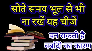 Vastu Shastra सोते समय अपने पास भूल से भी ना रखें यह चीजें बन सकती है बर्बादी का कारण #dhan