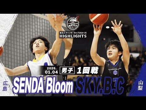 【ハイライト】SENDA Bloom vs SKY.B.C｜京王Jr.ウインターカップ2024-25｜男子１回戦｜武蔵野の森総合スポーツプラザ