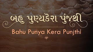 Amulya Tattva Vichar: Bahu Punya Kera Punjthi | Ajnabhakti | Shrimad Rajchandraji