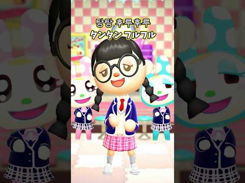 あつ森でたんたんふるふるダンス💃踊ってみた #あつまれどうぶつの森 #마라탕후루 #Malatanghulu #shorts