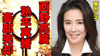 萬田久子と西野亮廣との熟年再婚の真相…豪邸売却した原因に言葉を失う…『大奥』でも有名な女優の息子が手にした20億の遺産の真相に驚きを隠せない…