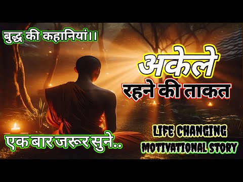 अकेले रहने की ताकत - Buddha story of power on Being Along | #buddha #motivation