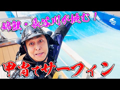 錦鯉・長谷川が甲冑を着てサーフィンに挑戦！49歳の限界を超えることはできるのか!?