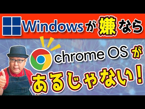 【Windows10が終了したら】無料で使えるChromeOSがあるじゃない！