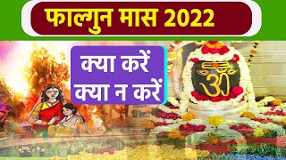 Falgun Mahina 2022: फाल्गुन महीना में क्या करना चाहिए क्या नहीं |  Boldsky