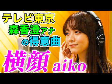 【テレ東・森香澄アナの得意曲】横顔 / aiko （Full cover 歌詞つき）