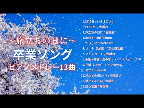 【睡眠用BGM】ゆっくり『卒業ソングピアノメドレー13曲』途中広告なし