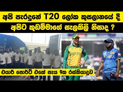 අපි පැරදුනේ T20 ලෝක කුසලානයේ දී අපිට කුඩම්මාගේ සැලකිලි නිසාද ? | T20 World Cup Sri Lanka Team