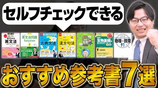 【受験成功のカギ】セルフチェックができる最強参考書7選！