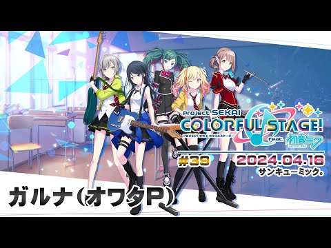 ▶️LIVE│プロジェクトセカイ カラフルステージ！ feat. 初音ミク│🎮music.039 サンキューミック。│ガルナ(オワタP) 4/16