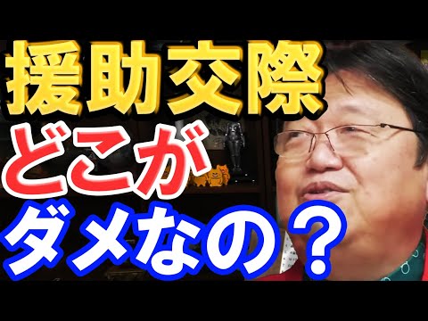 【岡田斗司夫】援助交際すればいいんじゃない？？気を付けて行動すれば、どうにか援助してもらえるよ。【切り抜き】