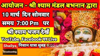 🔴 Live श्री श्याम मंडल बभनान द्वारा श्री श्याम संकीर्तन =3