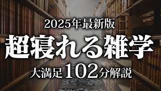 【睡眠導入】超寝れる雑学【リラックス】安心してお休みになってください♪