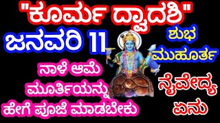 ಕೂರ್ಮ ದ್ವಾದಶಿ ನಾಳೆ ಜನವರಿ 11 ತಪ್ಪದೇ ಎಲ್ಲರೂ ಆಚರಿಸಿ #dwadashi #vishnumantra #ekadashi