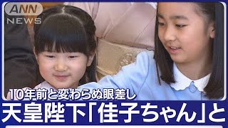 天皇ご一家の案内役は佳子さま 「佳子ちゃん」SNSで話題に【スーパーJチャンネル】(2023年9月21日)