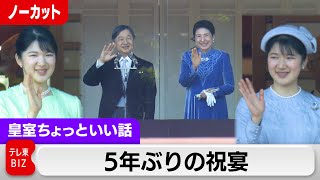 愛子さま 帽子を被られるとき？被られないとき？天皇誕生日一般参賀ノーカット5年ぶり祝宴【皇室ちょっといい話】(190)