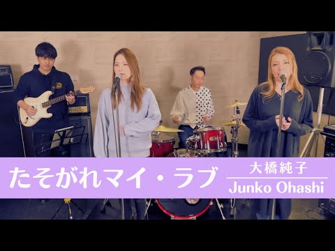 【歌詞付】たそがれマイ・ラブ / 大橋純子【Cover】Tasogare My Love by Junko Ohashi