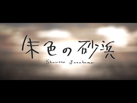 みきとP『 朱色の砂浜  』MV