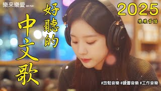 【2025好聽中文音樂】🎧 無廣告抒情歌單｜讀書、工作、放鬆的完美音樂｜Study Music & Work Music 🎶chill mix/study/work | #bgm ｜讀書音樂｜工作音樂