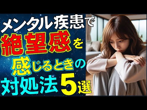 【20代OL視点】体験談！メンタル疾患で「絶望感」を感じている時の対処法５選　　　　#悲観#うつ#鬱#ひきこもり#精神#心#障害#休職#休学#社会復帰#仕事#学校#治療#樺沢#早稲田メンタルクリニック