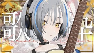 【歌枠】ホワイトデーも弾き語ります【#ヒビクデンパ共鳴中】Singing stream / 弾き語り『 #Vtuber #縦型 #雑談』#shorts