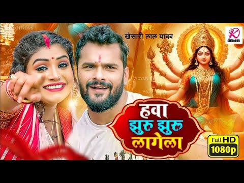 हवा झूरू झुरू लागेला - #VIDEO | Khesari Lal Yadav,  Rani | Hawa Jhuru Jhuru Lagela | Devi Geet 2023