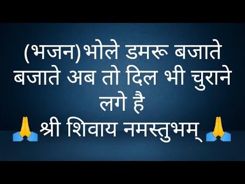 (भजन)भोले डमरू बजाते बजाते अब तो दिल भी चुराने लगे है- @panditpradeepmishrajikeupa9406