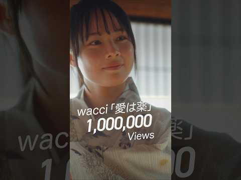 wacci「愛は薬」MV100万再生突破！ #愛は薬 #薬屋のひとりごと #wacci