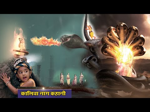 कालिया नाग ने से छोड़ा कान्हा जी पर जहरीला विष | कालिया नाग और कृष्ण Story |  Krishna Leela