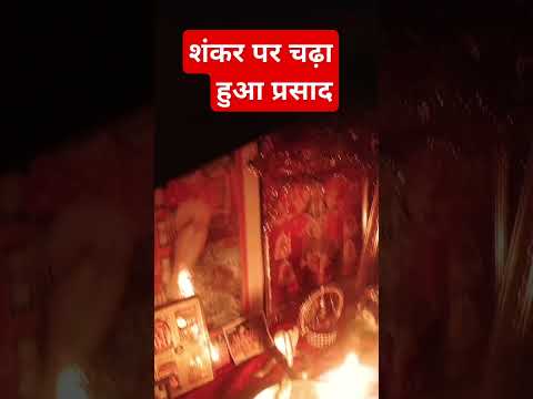 शंकर पर चढ़ा हुआ प्रसाद