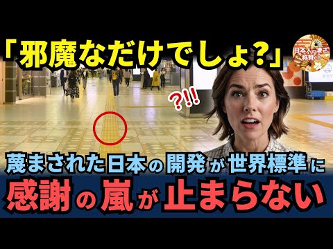 「そんなの使ってどうなる！」日本の点字ブロックの発明が便利すぎて、今や世界150か国以上が採用！世界標準になったその理由とは【海外の反応】