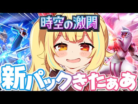 【 ポケポケ】新パック''時空の激闘''！全力開封うおおおおおおおおおおお！✨【星川サラ/にじさんじ】