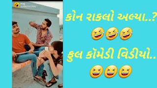 કોન રાકલો અલ્યા...??🤣🤣🤣🤣 full moj comedy video 2020