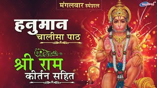 मंगलवार सुबह स्पेशल : श्री हनुमान चालीसा पाठ : श्री राम कीर्तन सहित : जय हनुमान ज्ञान गुण सागर