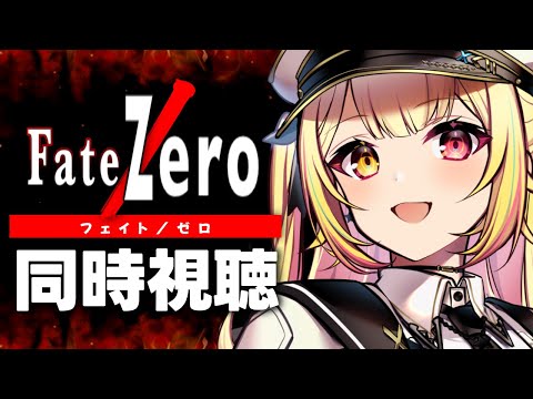 【完全初見】Fate/Zero！アニメ同時試聴する！#2【星川サラ/にじさんじ】