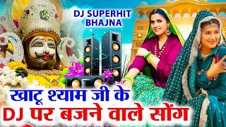 top hit khatu shyam bhajan | khatu shyam new song 2024 | khatu shyam non stop bhajan