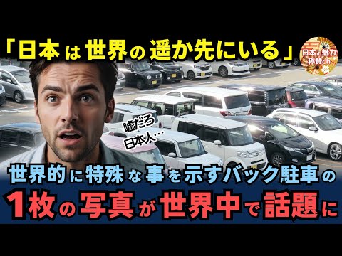 「日本は世界の遥か先にいる」 日本人が世界的に特殊な事を示すバック駐車の1枚の写真が世界中で話題に【海外の反応】