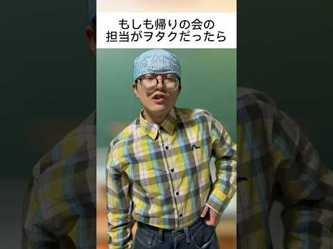 もしも帰りの会の担当がヲタクだったら