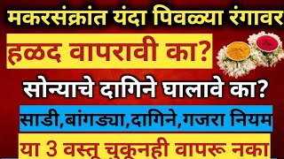 यंदा #संक्रांत पिवळ्या रंगावर |#हळद सोन्याचे दागिने वापरावे| या ३ वस्तु चुकूनही वापरु नका#sankranthi