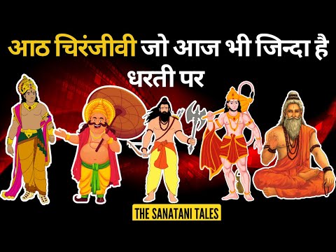 कौन हैं अष्टचिरंजीवी | Ashta Chiranjeevi | आठ अमर व्यक्ति | 8 Immortals Of Hindu Mythology