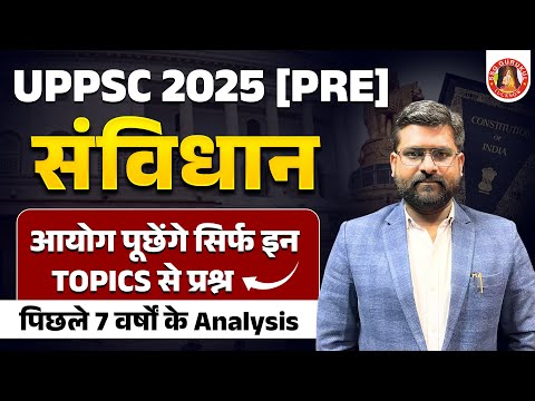 UPPSC 2025 KEY TOPICS🔥 POLITY में सिर्फ ये TOPICS पढ़ो | MOST IMPORTANT TOPICS | SYLLABUS, STRATEGY