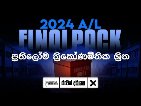 ප්‍රතිලෝම ත්‍රිකෝණමිතික ශ්‍රිත | 2024 A/L Final Pack | COMBINED MATHS | RUWAN DARSHANA